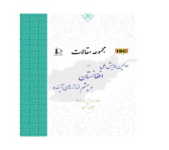 انتشار و ثبت کتابچه پی دی اف اولین مجموعه مقالات همایش ملی افغانستان و چشم اندازهای آینده