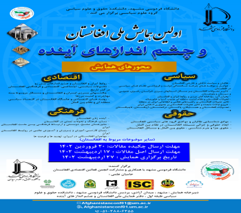 تغییر تاریخ برگزاری همایش ملی افغانستان
